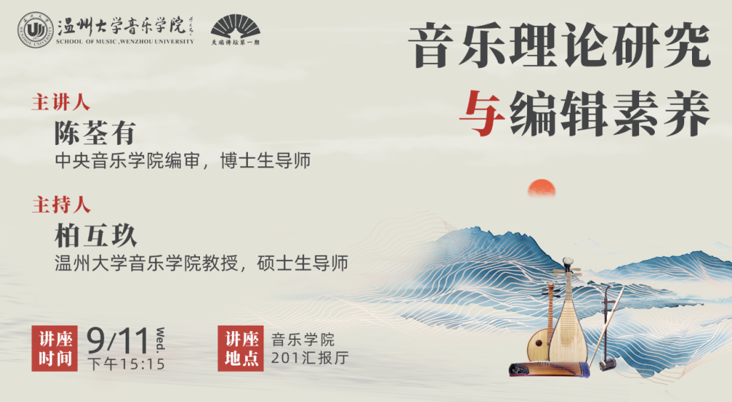 【天瑞讲坛】陈荃有：《音乐理论研究与编辑素养》